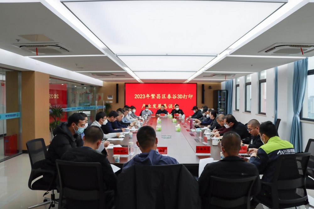 2023年繁昌區(qū)春谷3D打印產(chǎn)業(yè)發(fā)展懇談會召開